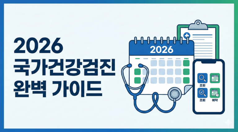 2026년 국가건강검진 대상자 조회부터 예약·비용·주의사항까지 한 번에 정리