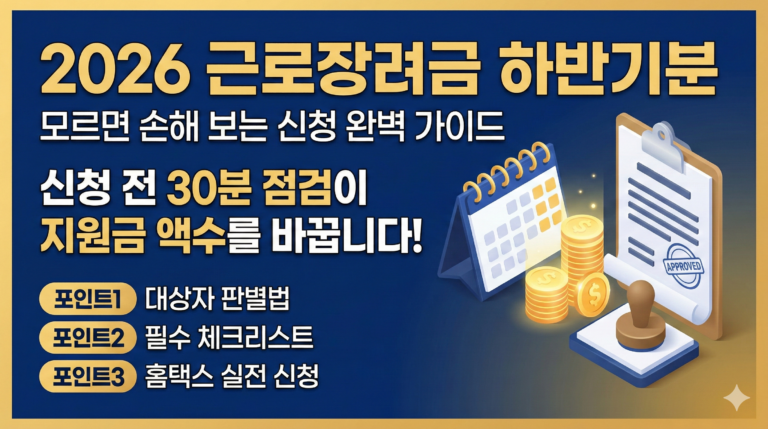2026년 근로장려금 하반기분 신청 가이드