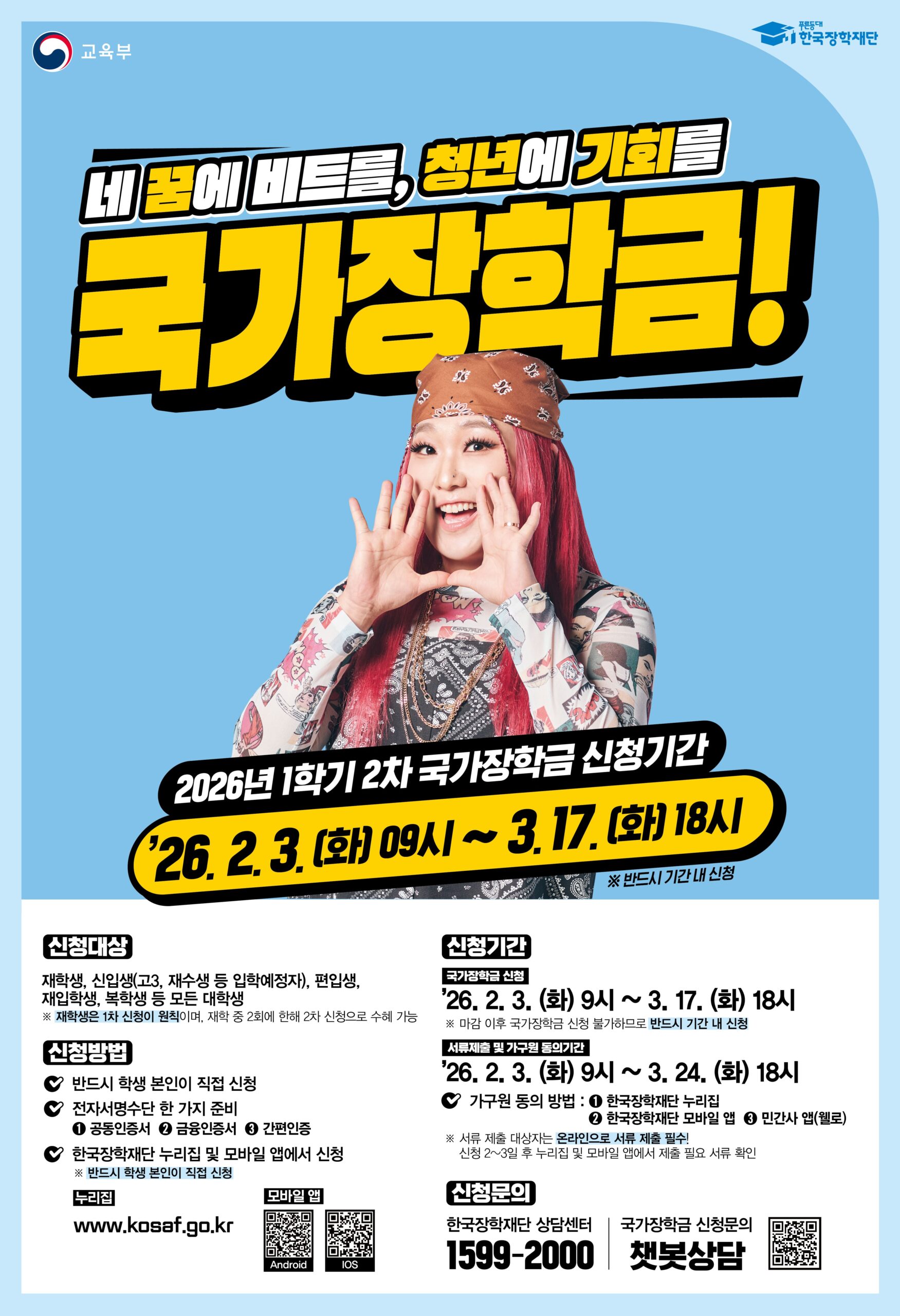 국가장학금 2차 아직 안 했다면? 2026년 1학기 신청방법 한눈에 정리