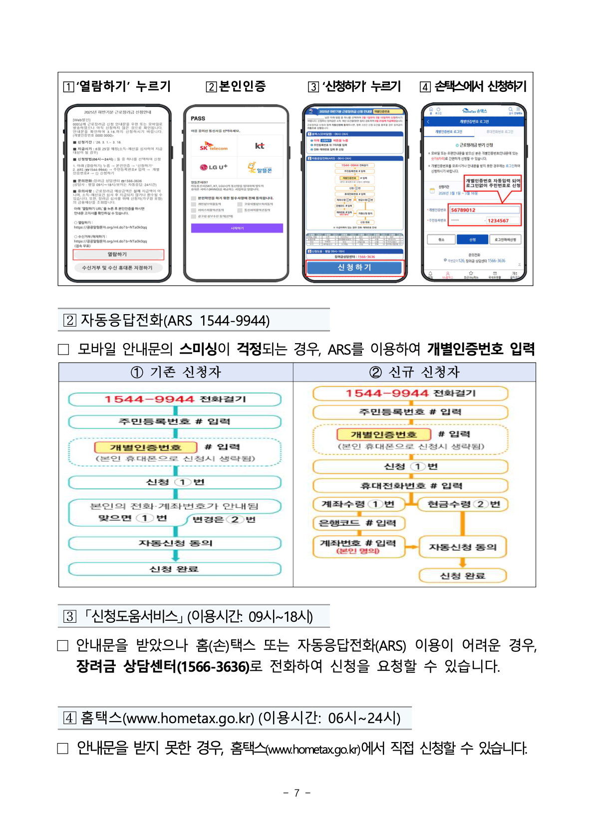 근로장려금 반기신청 ARS 1544-9944와 신청도움서비스, 홈택스 안내 화면