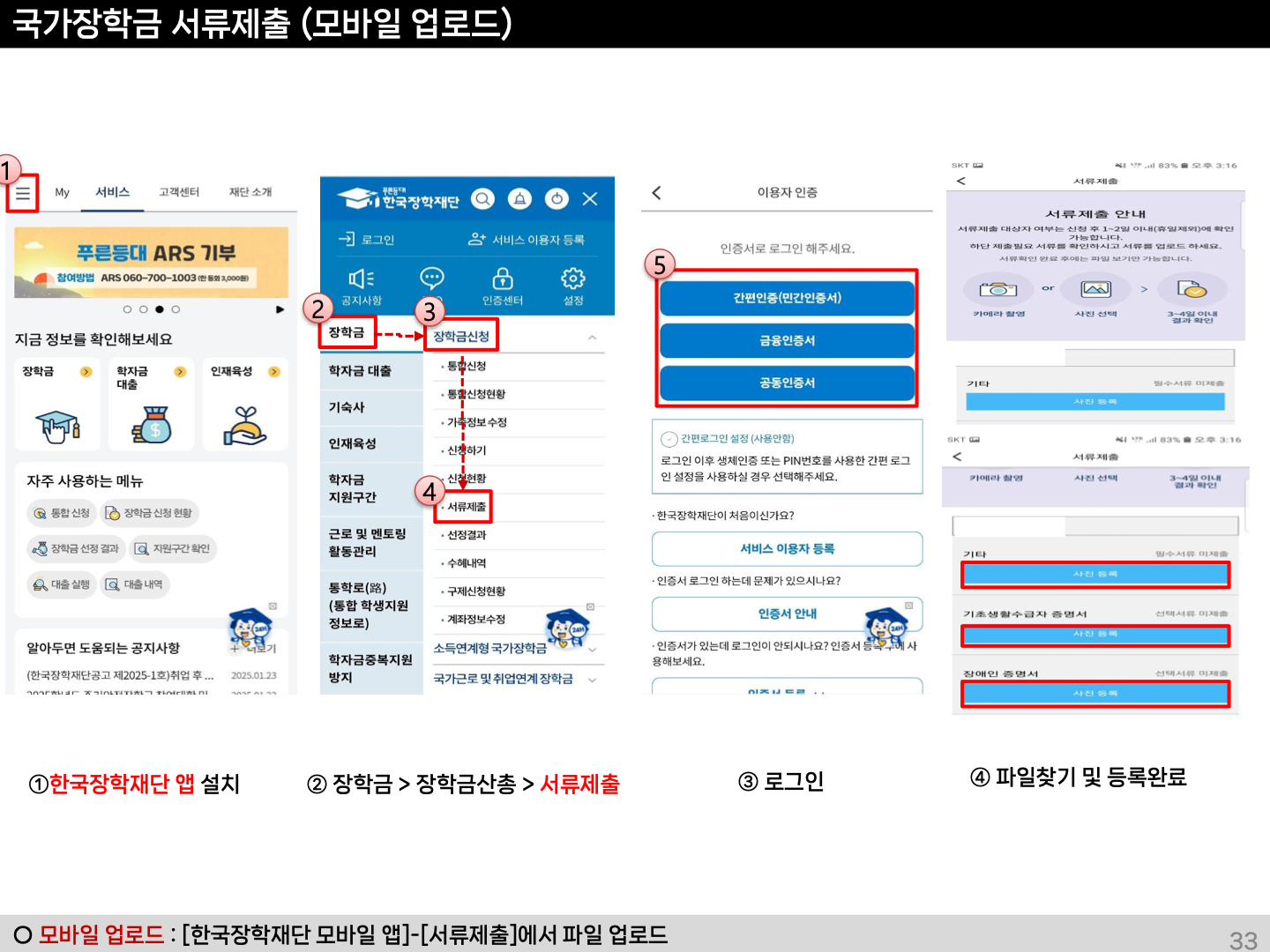 국가장학금 2차 신청방법 모바일 서류제출 예시 화면