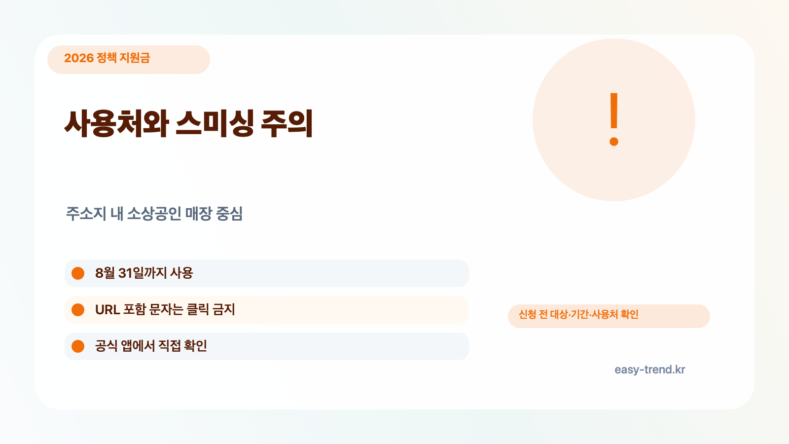 고유가 피해지원금 신청 사용처와 스미싱 예방 체크리스트