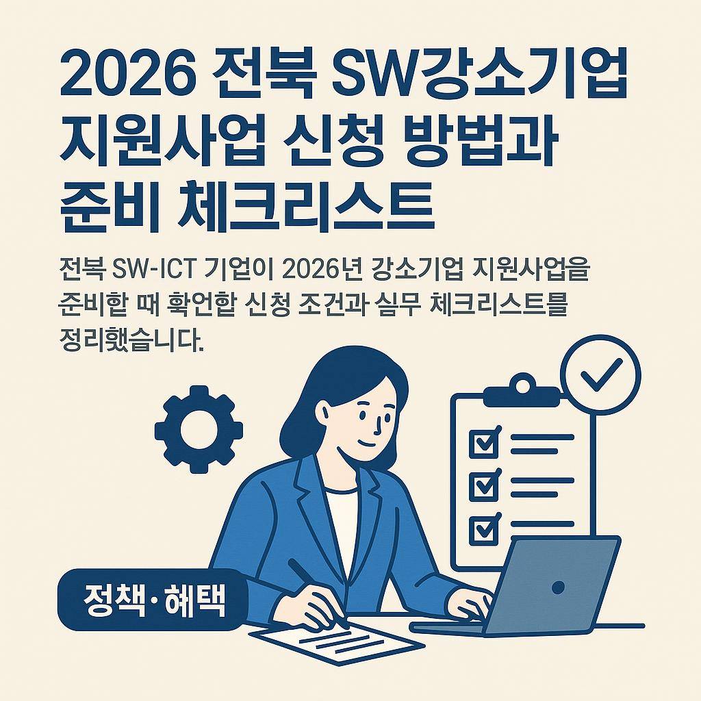 2026 전북 SW강소기업 지원