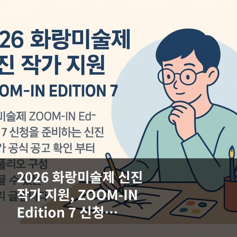 2026 화랑미술제 신진 작가 지원