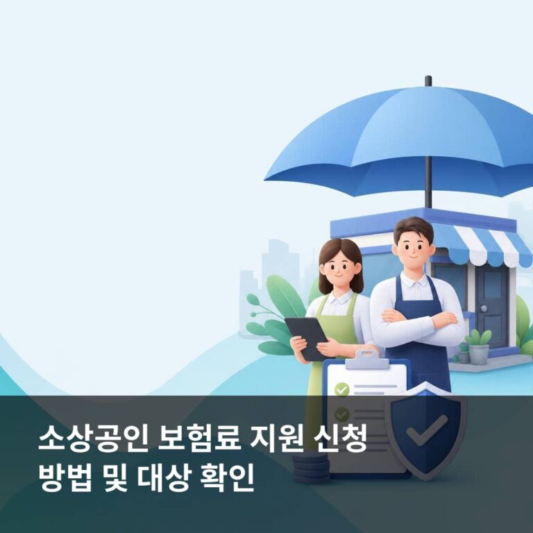 소상공인 보험료 지원 신청