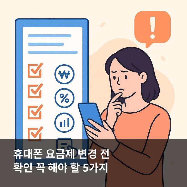 휴대폰 요금제 변경 전 확인 꼭 해야 할 5가지
