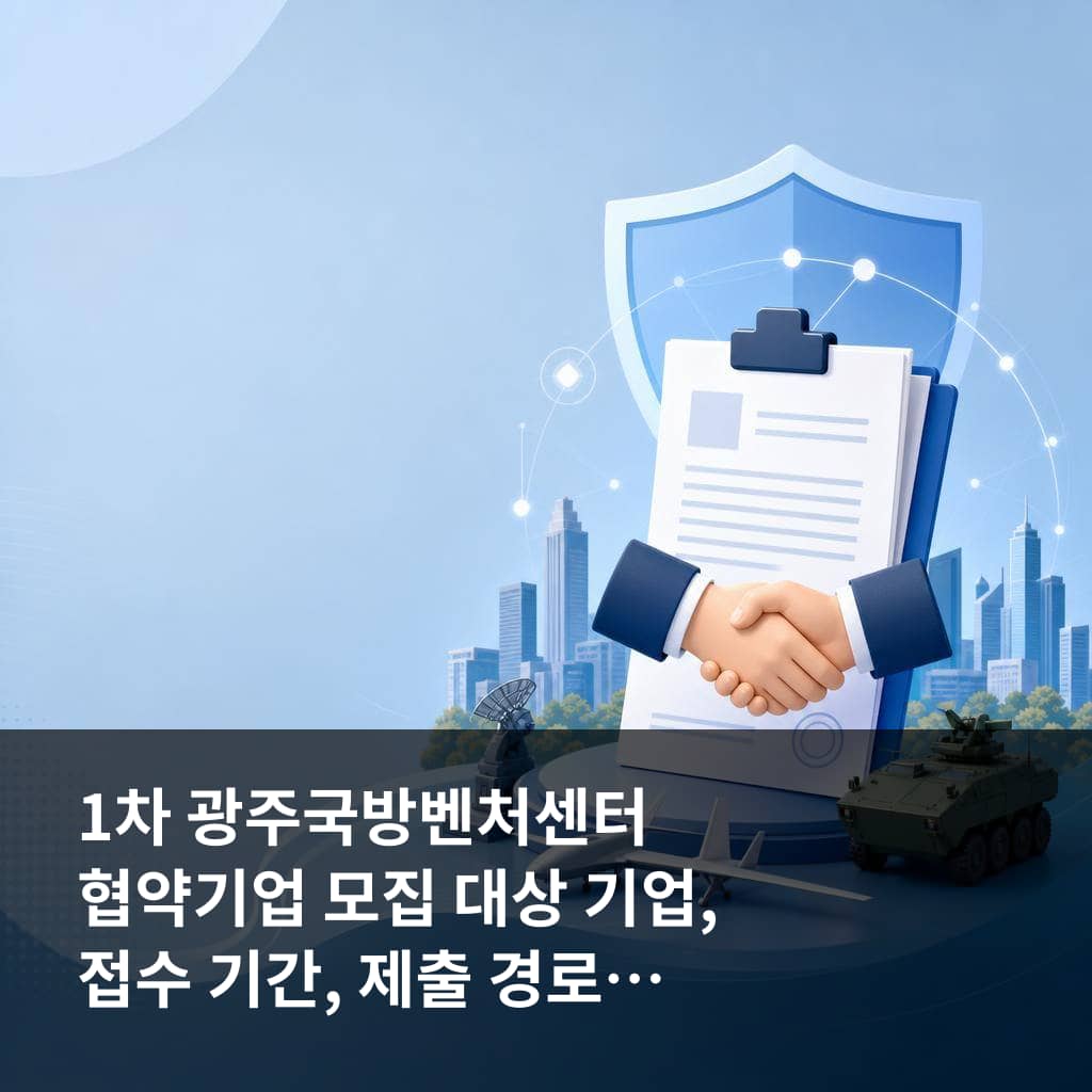 1차 광주국방벤처센터 협약기업 모집