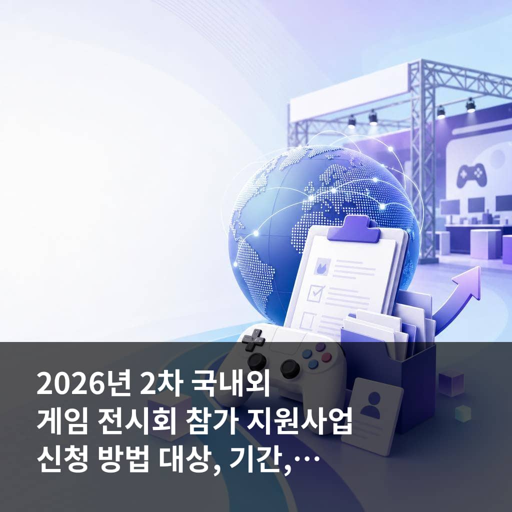 2026년 2차 국내외 게임 전시회 참가 지원사업
