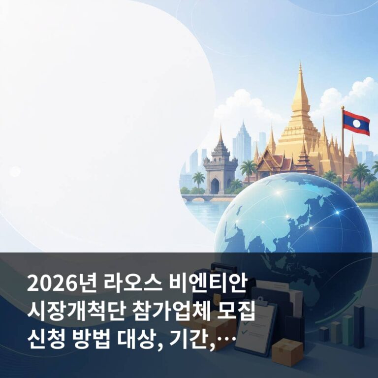2026년 라오스 비엔티안 시장개척단 참가업체 모집
