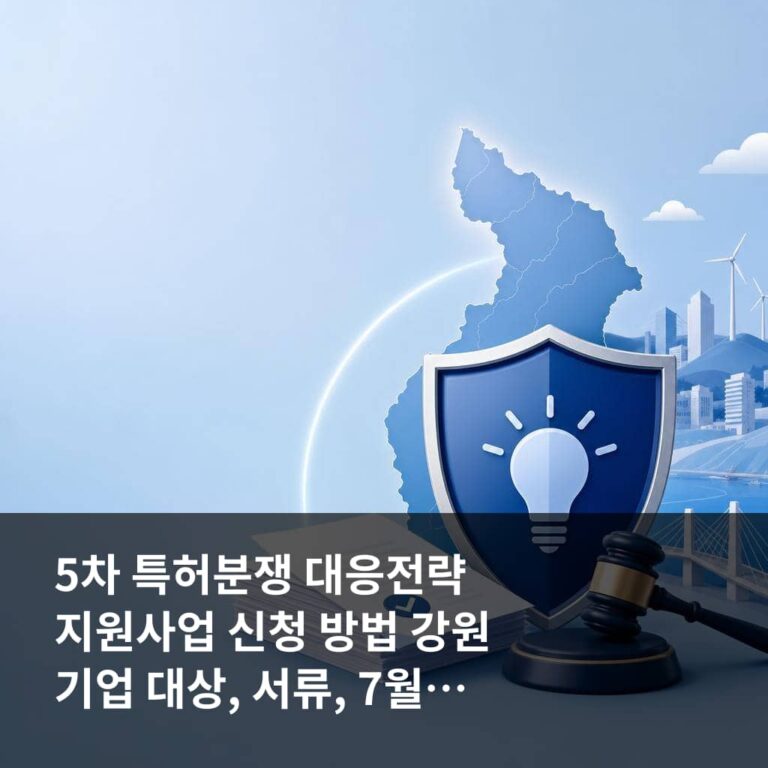 5차 특허분쟁 대응전략 지원사업