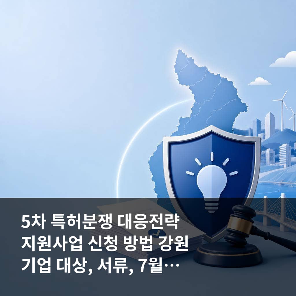 5차 특허분쟁 대응전략 지원사업