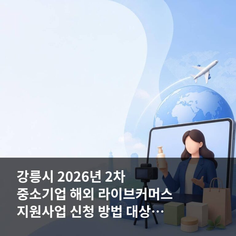 강릉시 2026년 2차 중소기업 해외 라이브커머스 지원사업
