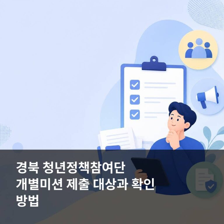 경북 청년정책참여단 개별미션