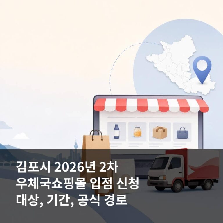 김포시 2026년 2차 우체국쇼핑몰 입점
