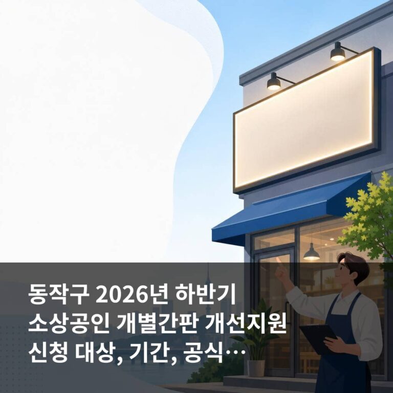동작구 2026년 하반기 소상공인 개별간판