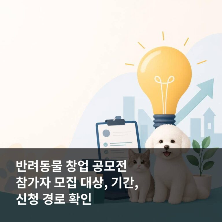 반려동물 창업 공모전 참가자 모집
