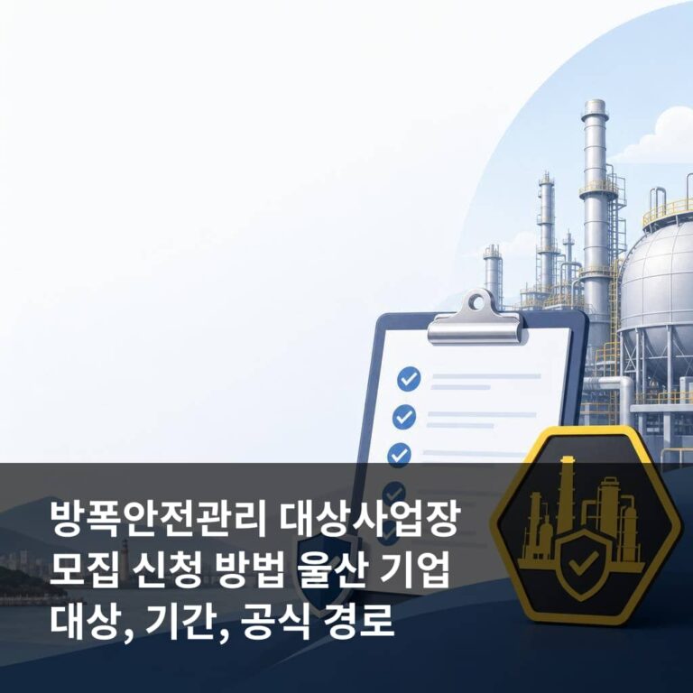 방폭안전관리 대상사업장 모집