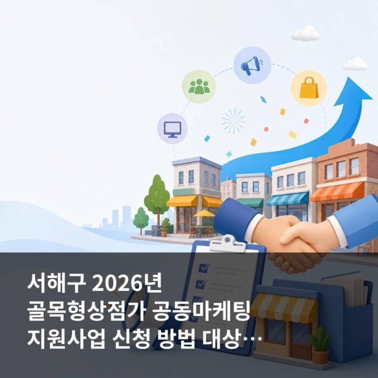 서해구 2026년 골목형상점가 공동마케팅 지원사업