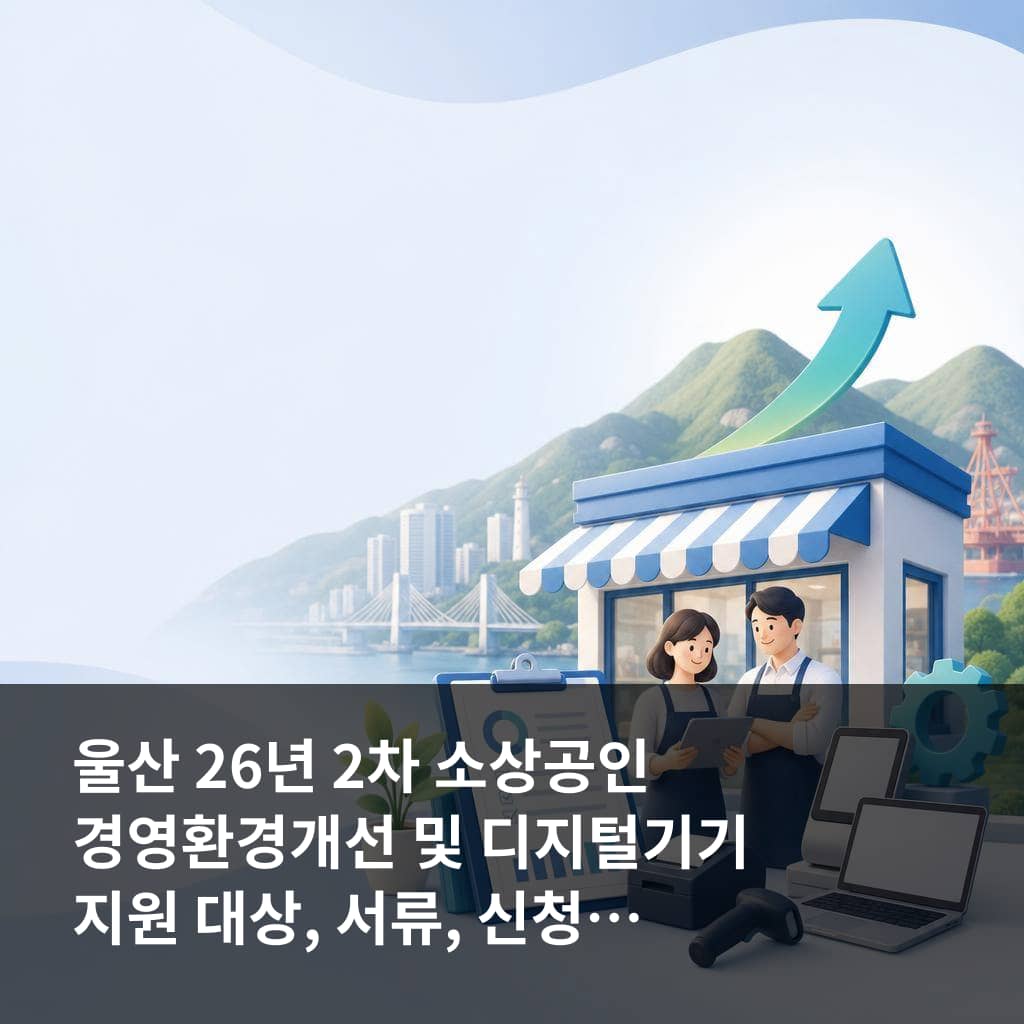 울산 26년 2차 소상공인 경영환경개선 및 디지털기기 지원