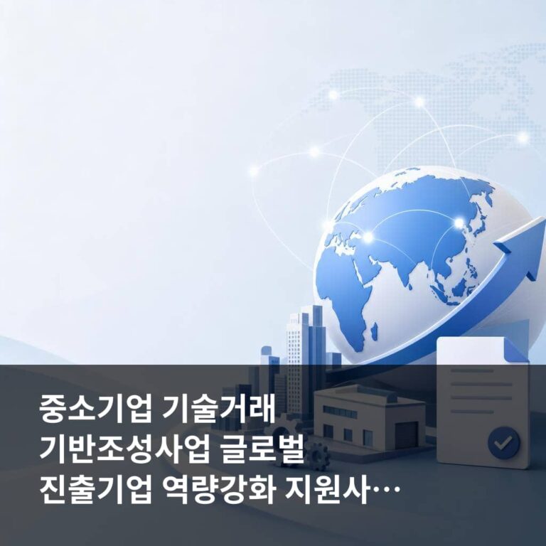 중소기업 기술거래 기반조성사업 글로벌 진출기업 역량강화 지원사업