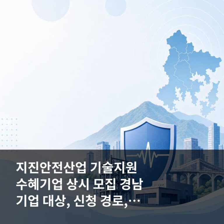 지진안전산업 기술지원 수혜기업 상시 모집