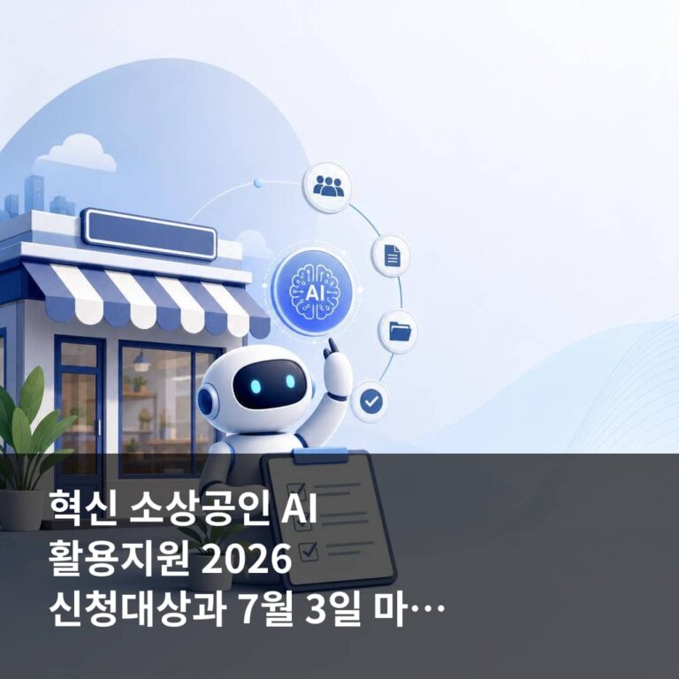 혁신 소상공인 AI 활용지원