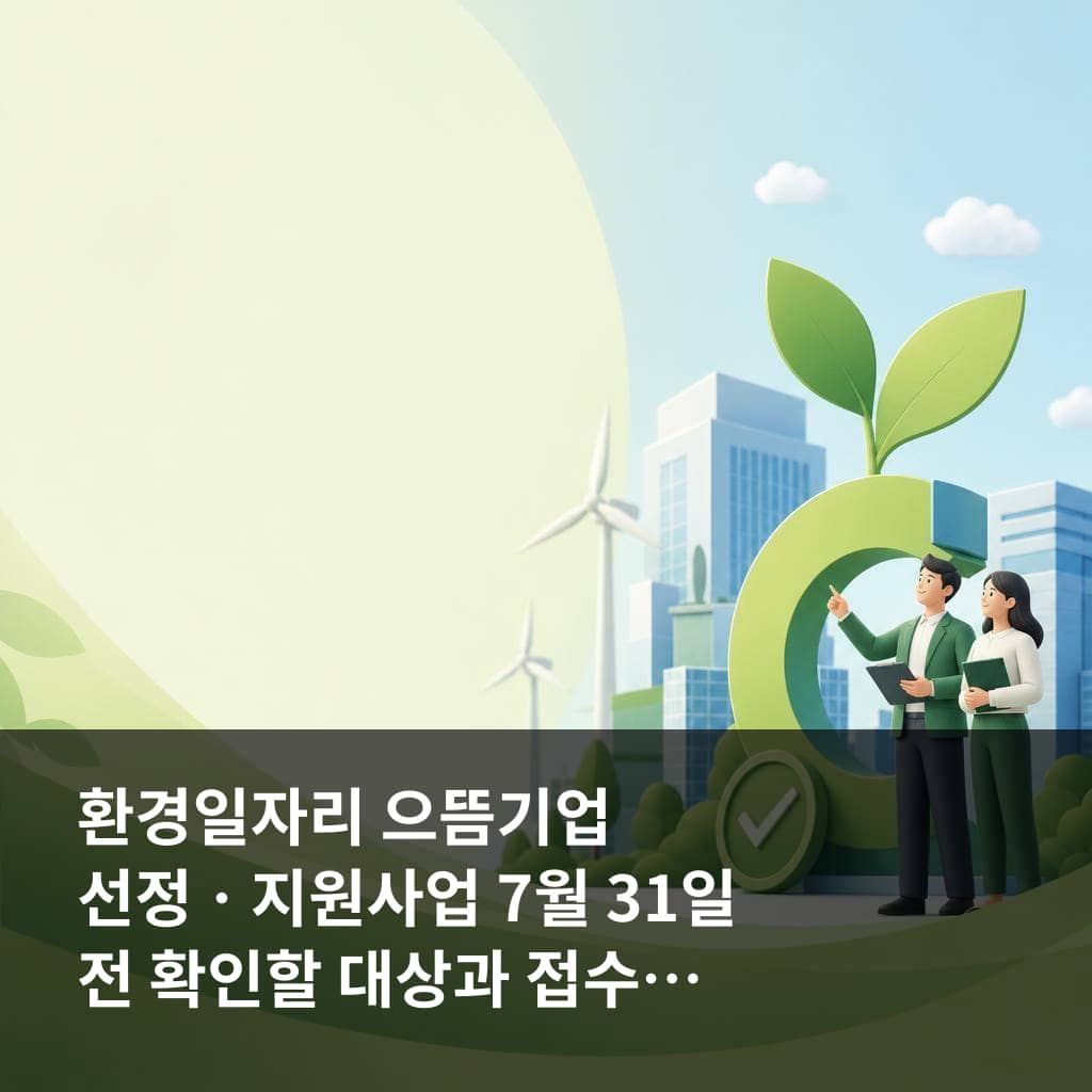환경일자리 으뜸기업 선정ㆍ지원사업