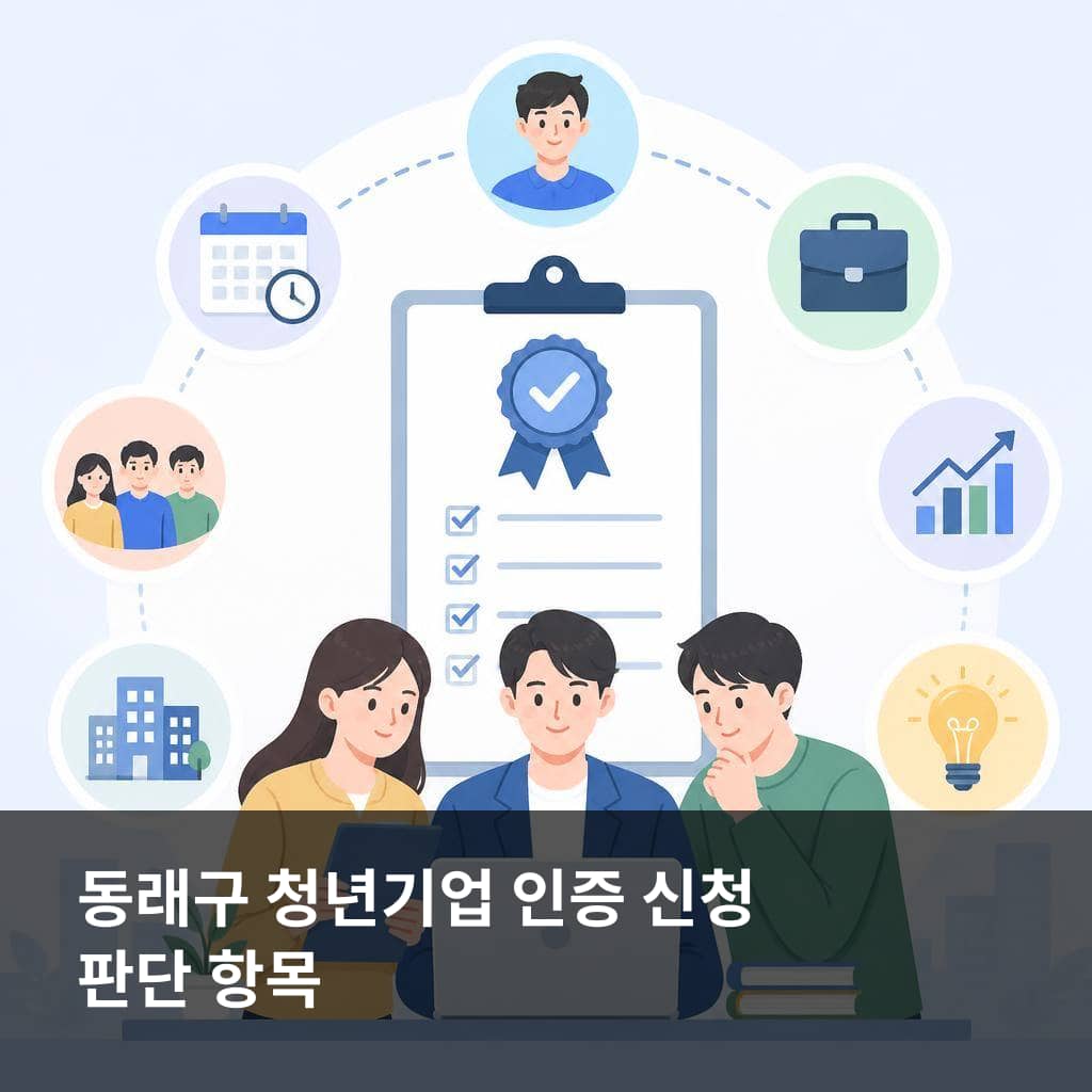 동래구 2026년 청년기업 인증 및 지원 신청 판단 항목을 확인하는 사업자