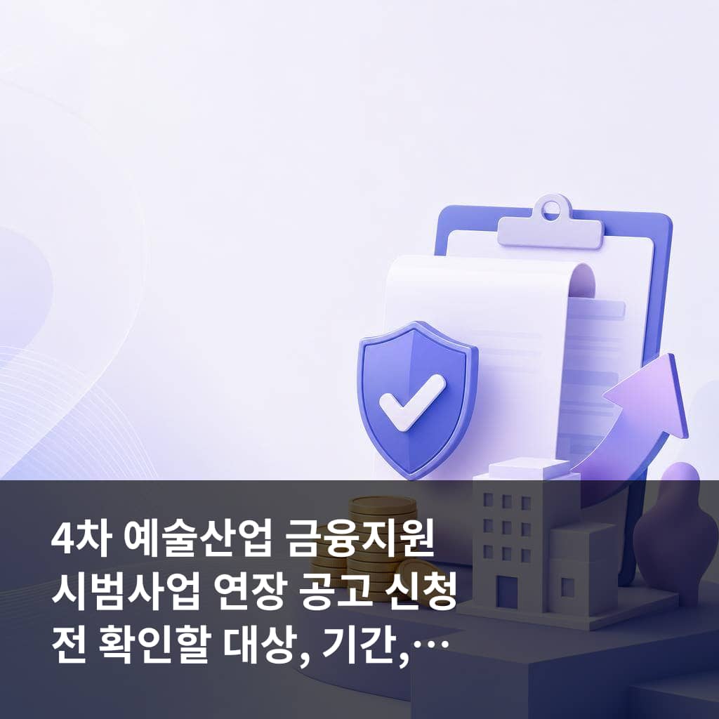 4차 예술산업 금융지원 시범사업 연장 공고