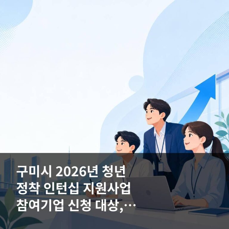 구미시 2026년 청년 정착 인턴십 지원사업