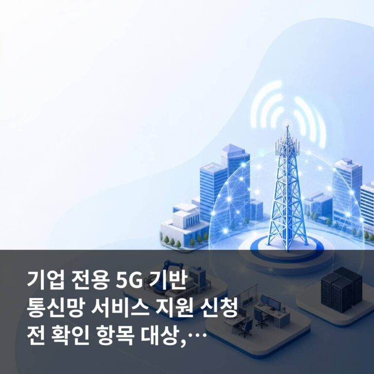 기업 전용 5G 기반 통신망 서비스 지원