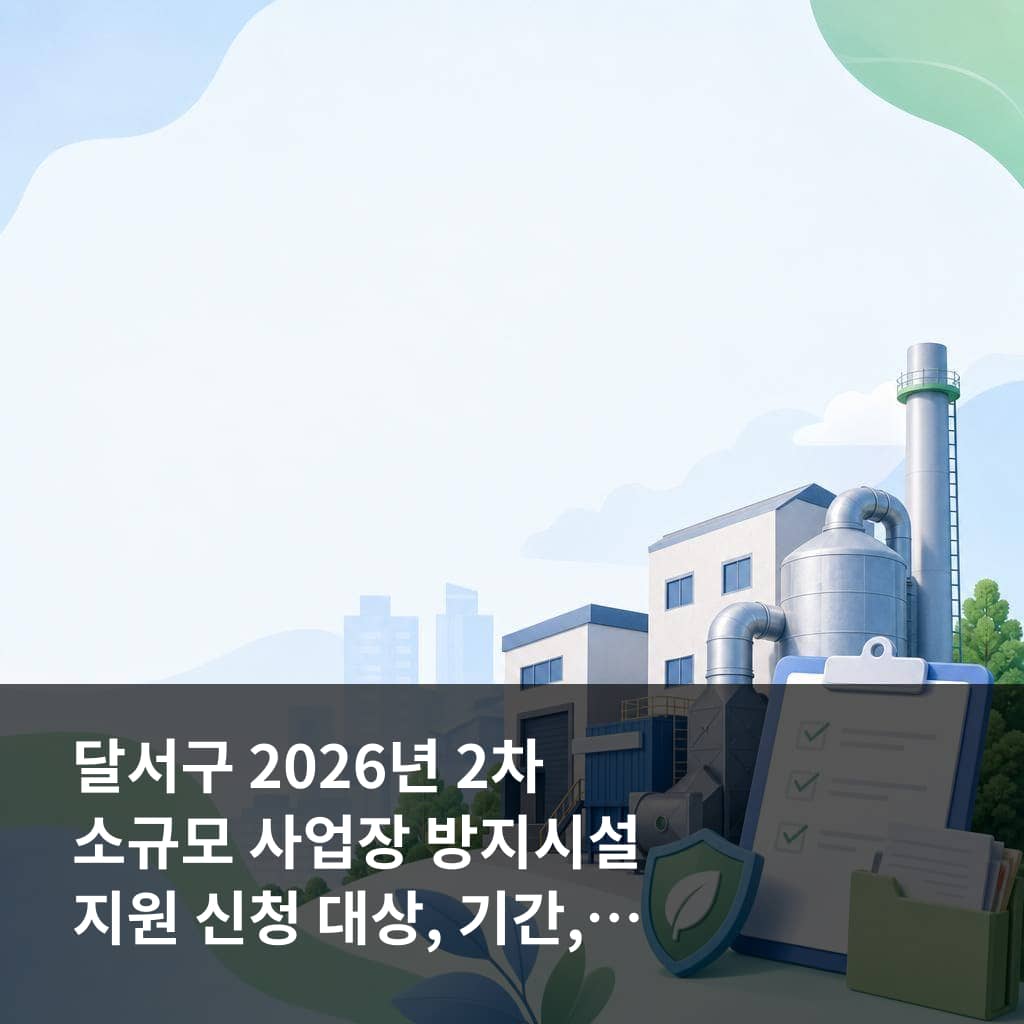 달서구 2026년 2차 소규모 사업장