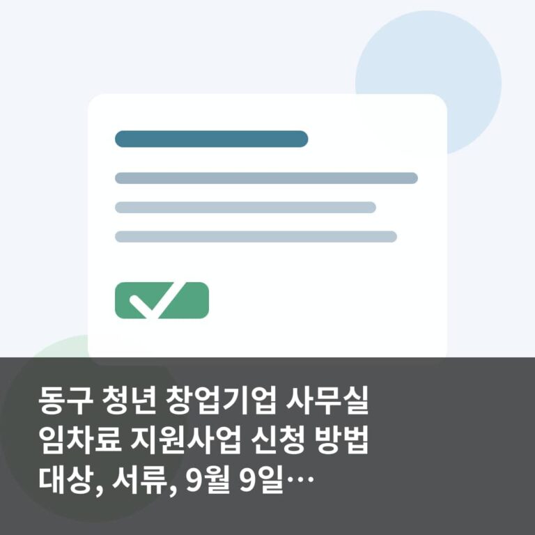 동구 청년 창업기업 사무실 임차료 지원사업