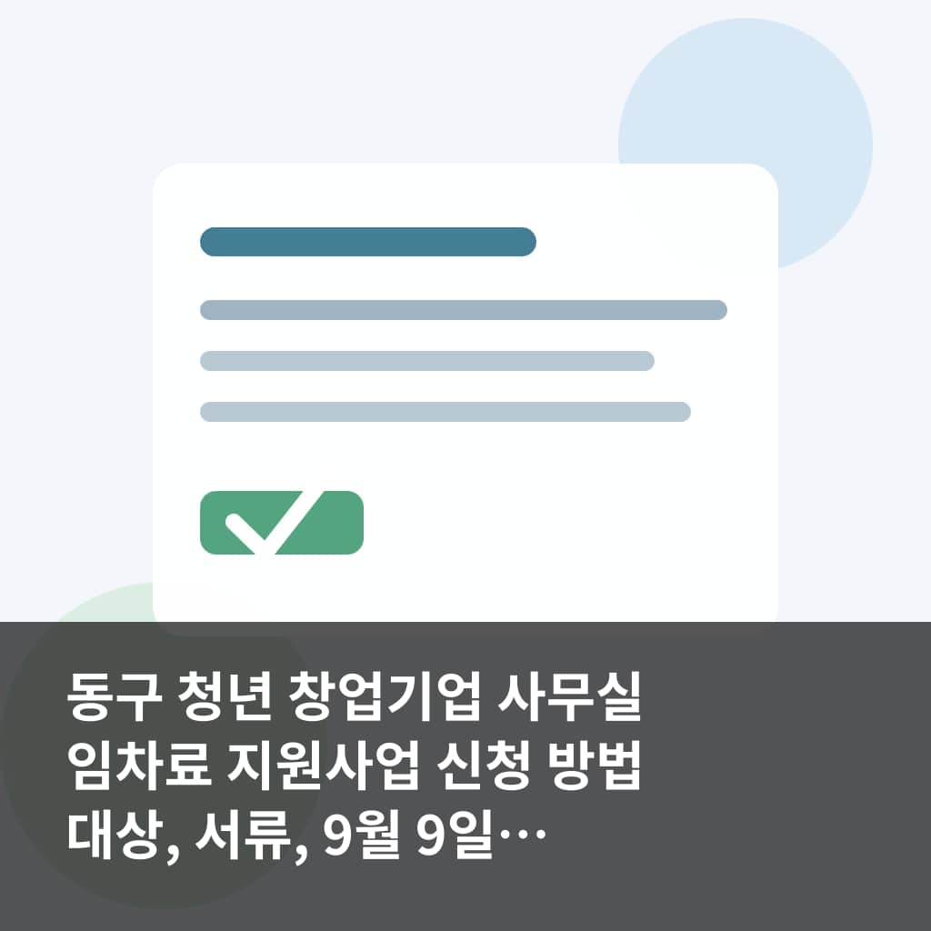 동구 청년 창업기업 사무실 임차료 지원사업