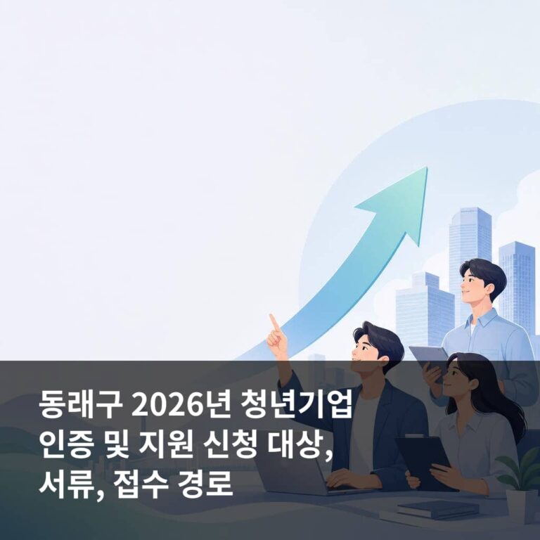 동래구 2026년 청년기업 인증 및 지원