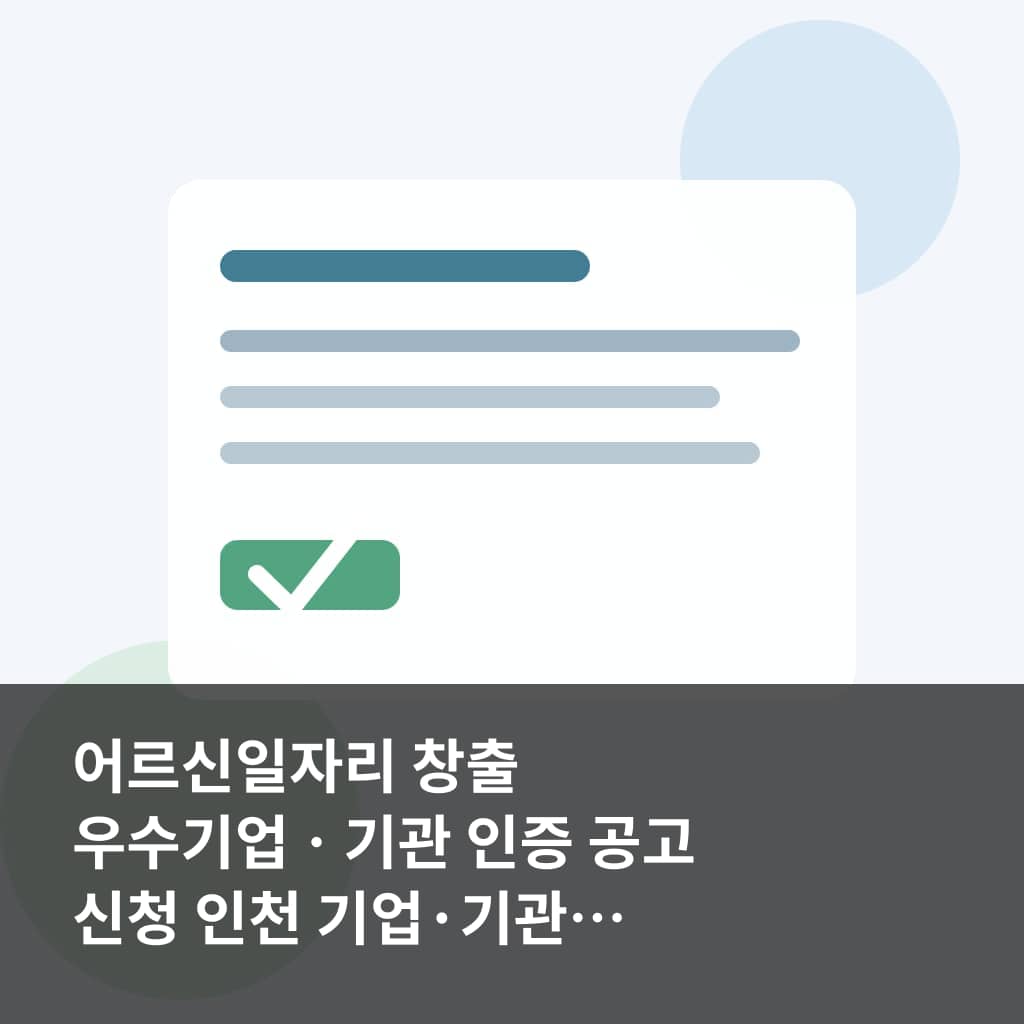 어르신일자리 창출 우수기업ㆍ기관 인증 공고