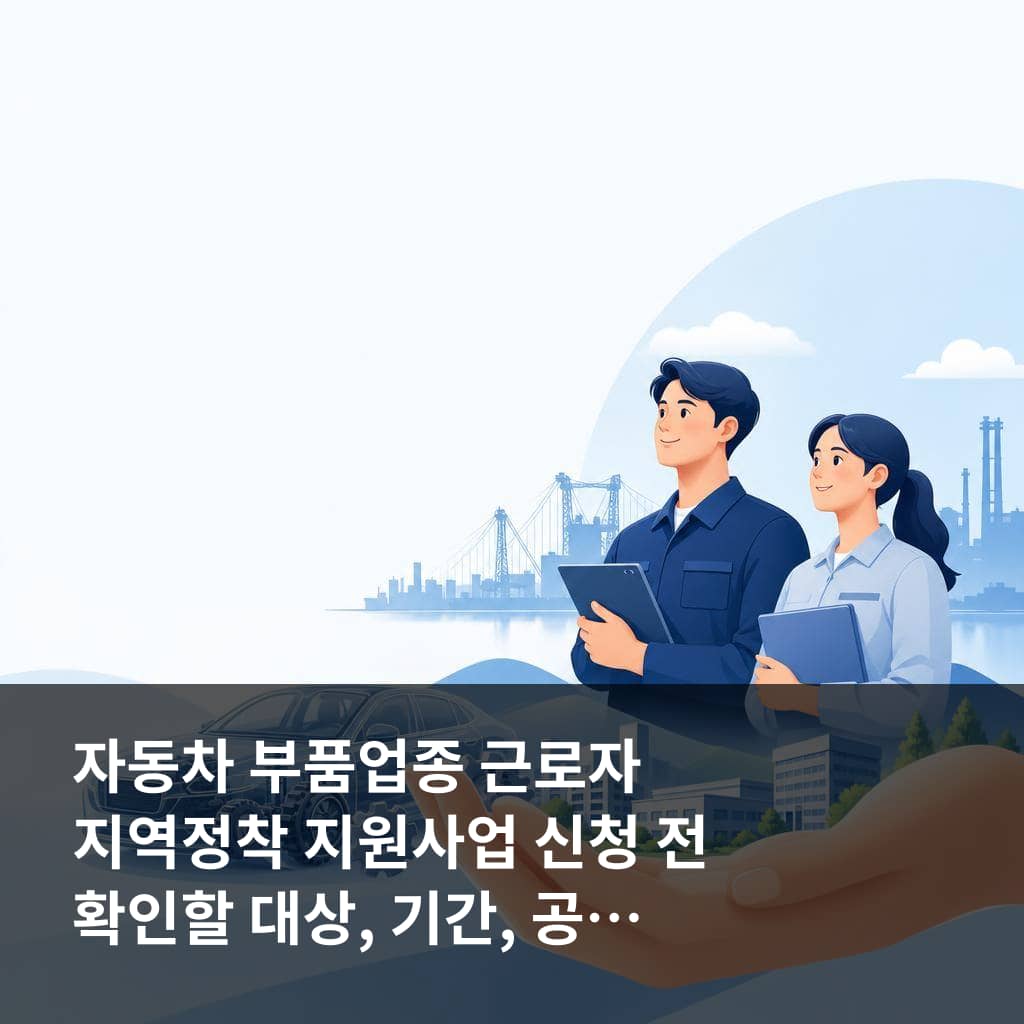 자동차 부품업종 근로자 지역정착 지원사업