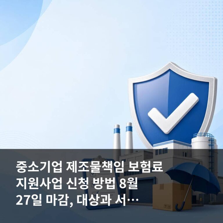 중소기업 제조물책임 보험료 지원사업