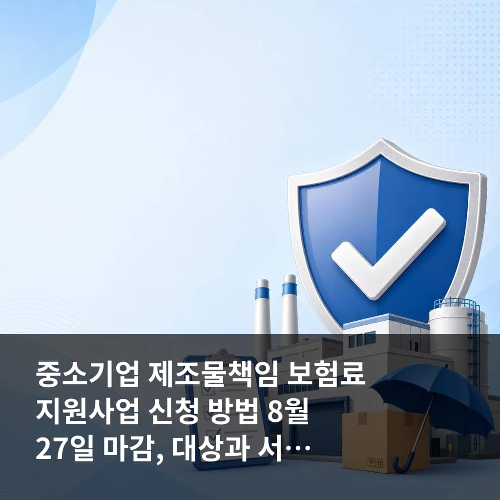 중소기업 제조물책임 보험료 지원사업