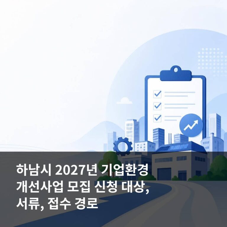 하남시 2027년 기업환경 개선사업 모집