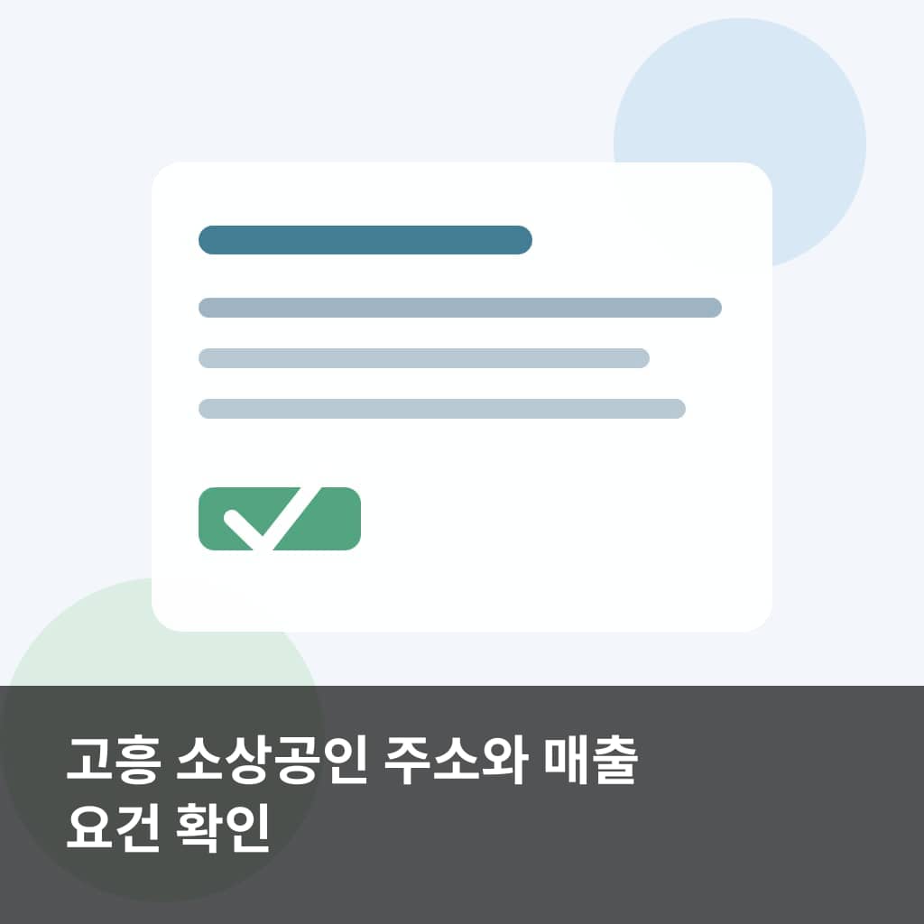 고흥군 2026년 소상공인 희망플러스 주소와 매출 조건을 확인하는 소상공인