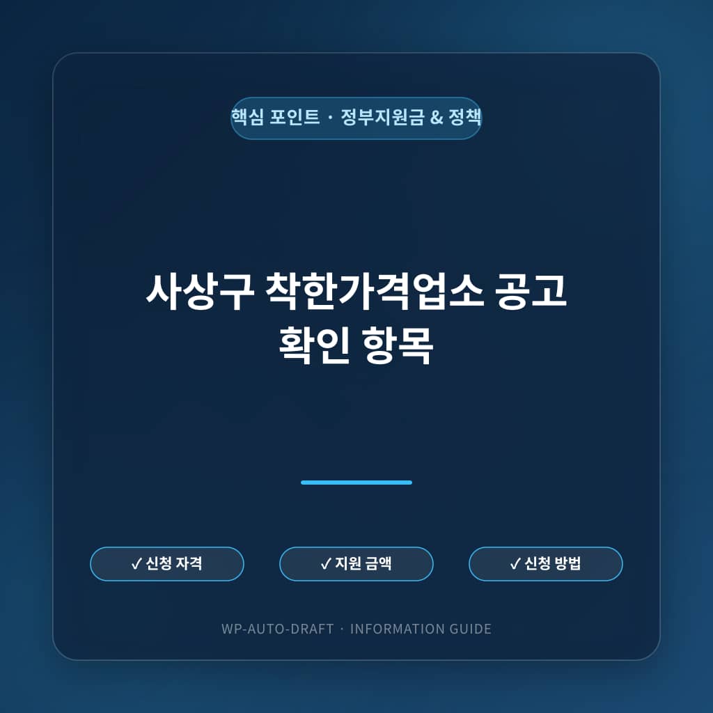 사상구 2026년 하반기 착한가격업소 지정 공고의 신청 기간과 확인 항목