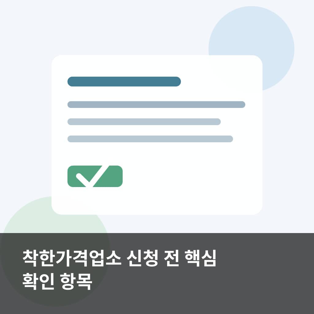 수원시 2026년 하반기 착한가격업소 신청 전 확인할 사업장 업종 가격 서류 항목