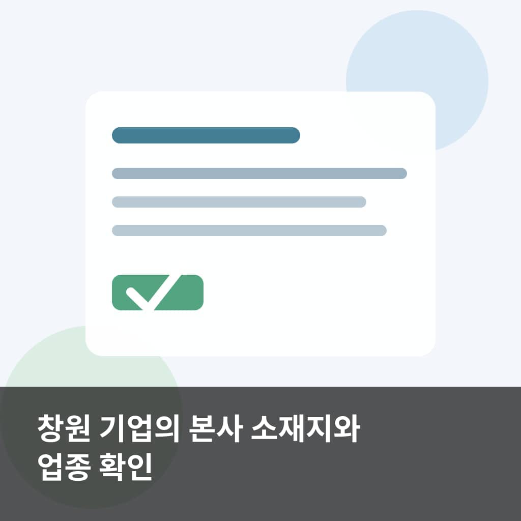 창원시 2026년 지식재산진흥 지원사업 신청 준비를 위한 본사 소재지와 업종 확인