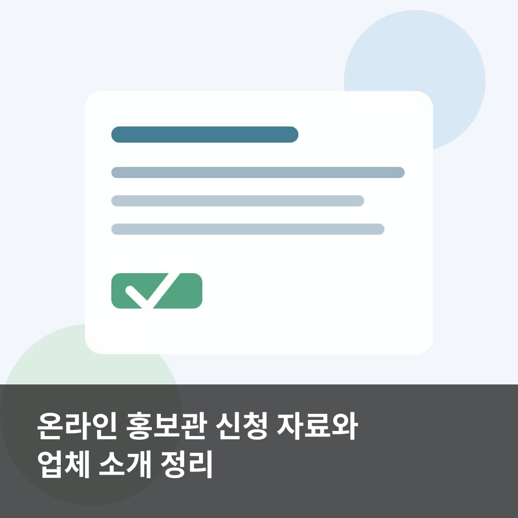 2차 소상공인 온라인 홍보관 참여 업체 모집 신청 자료와 공개용 업체 소개 정보를 구분해 정리하는 모습