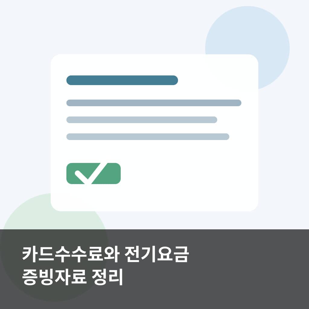 고흥군 2026년 소상공인 희망플러스 신청을 위해 카드수수료와 사업장 전기요금 증빙을 정리하는 모습