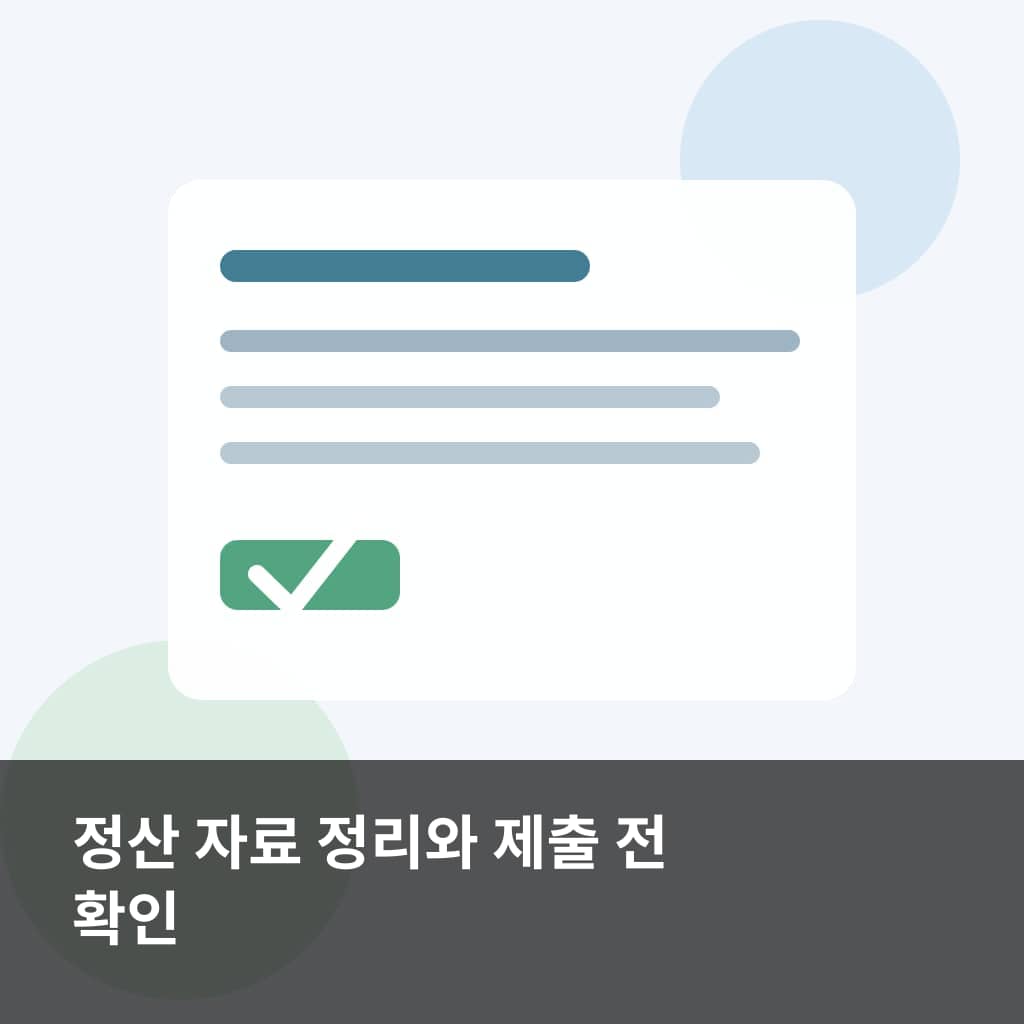 부평구 2026년 하반기 착한가격업소 지원 정산신청서와 증빙 자료를 정리하고 접수 여부를 확인하는 모습