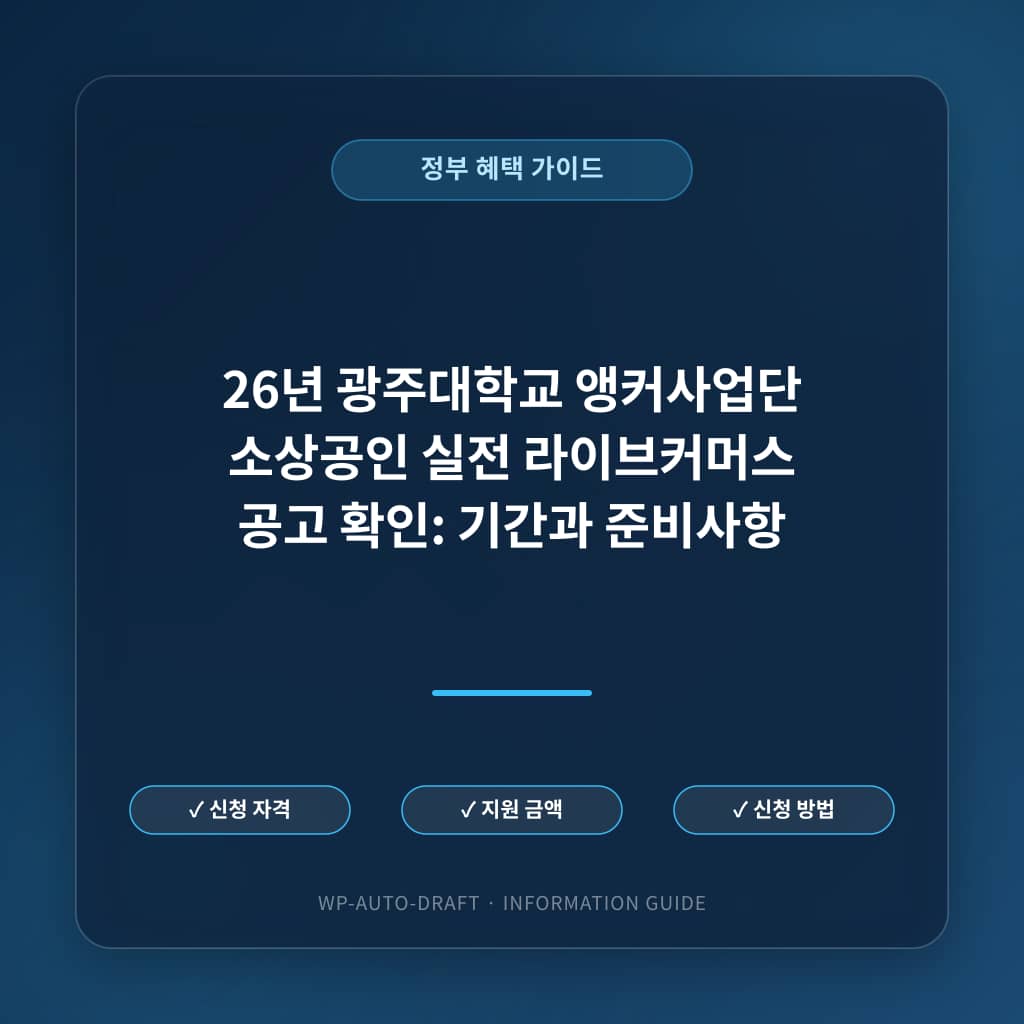 26년 광주대학교 앵커사업단 소상공인 실전