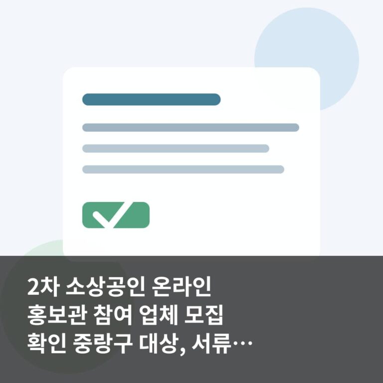 2차 소상공인 온라인 홍보관 참여 업체 모집