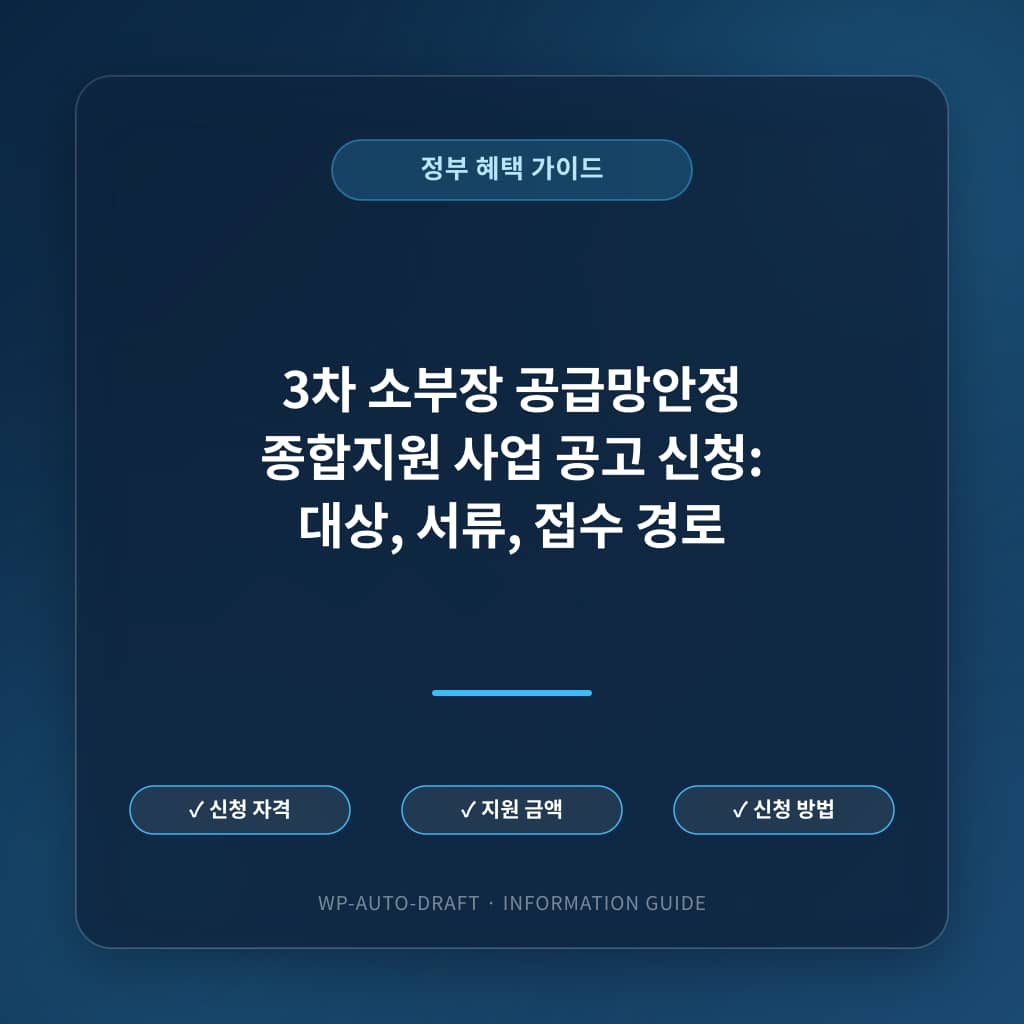 3차 소부장 공급망안정 종합지원 사업 공고